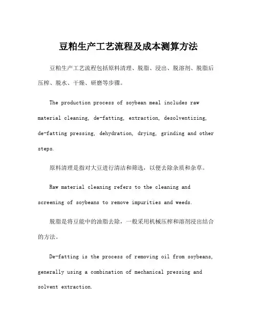 豆粕生产工艺流程及成本测算方法
