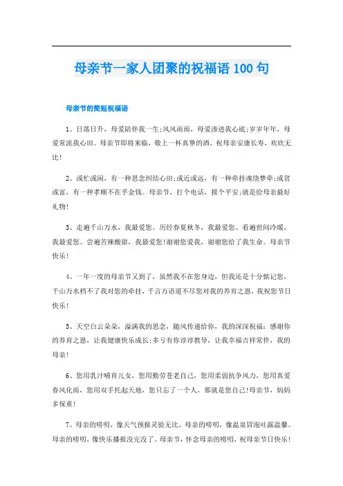 母亲节一家人团聚的祝福语100句