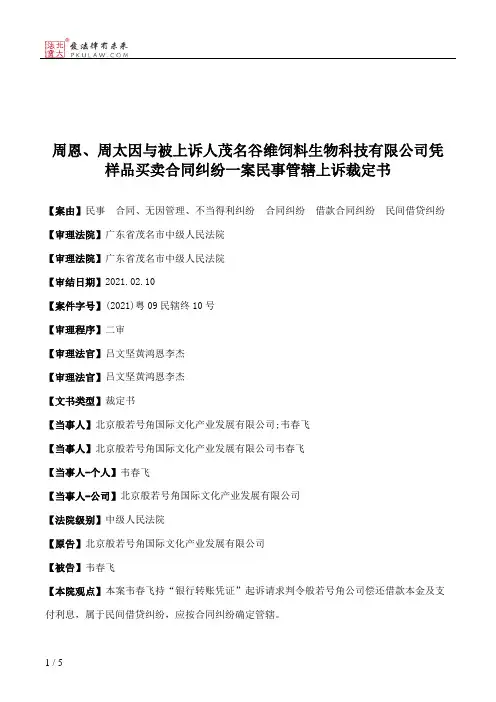 周恩、周太因与被上诉人茂名谷维饲料生物科技有限公司凭样品买卖合同纠纷一案民事管辖上诉裁定书