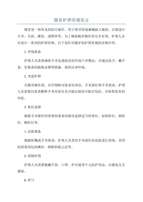 腹穿护理常规范文