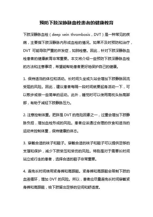 预防下肢深静脉血栓患者的健康教育