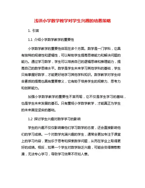 浅谈小学数学教学对学生兴趣的培养策略
