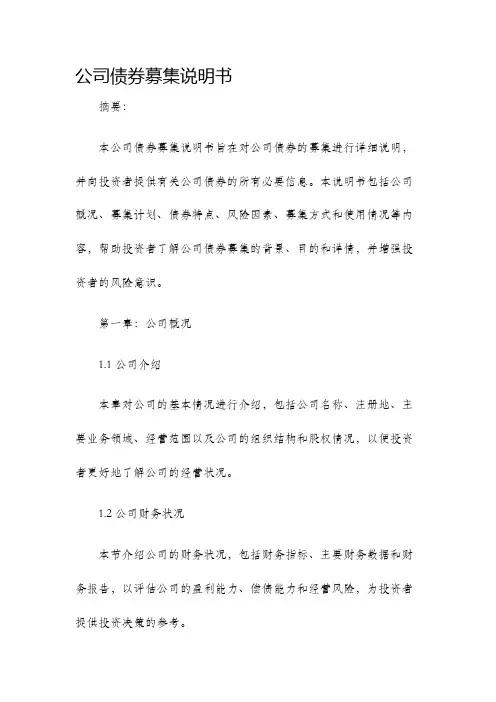 公司债券募集说明书
