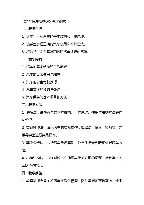 《汽车使用与维护》教学教案
