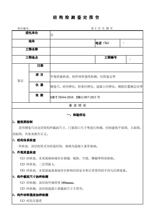 结构检测鉴定报告模板