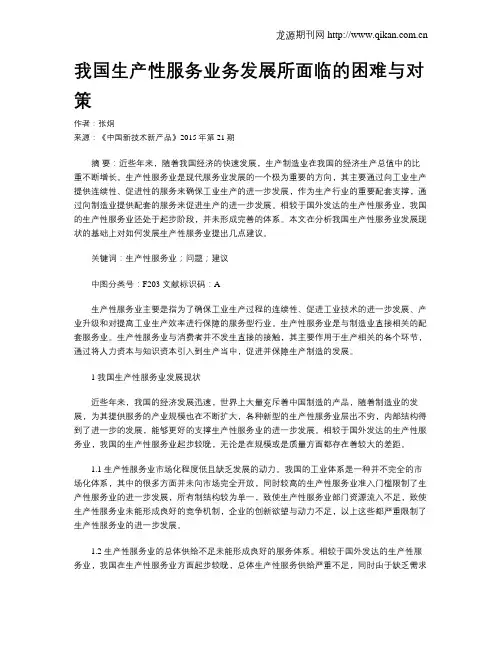 我国生产性服务业务发展所面临的困难与对策