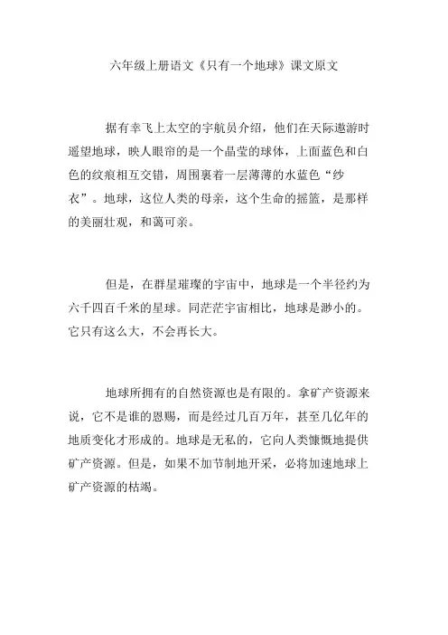 部编人教版六年级语文上册全册课文原文-第18课只有一个地球