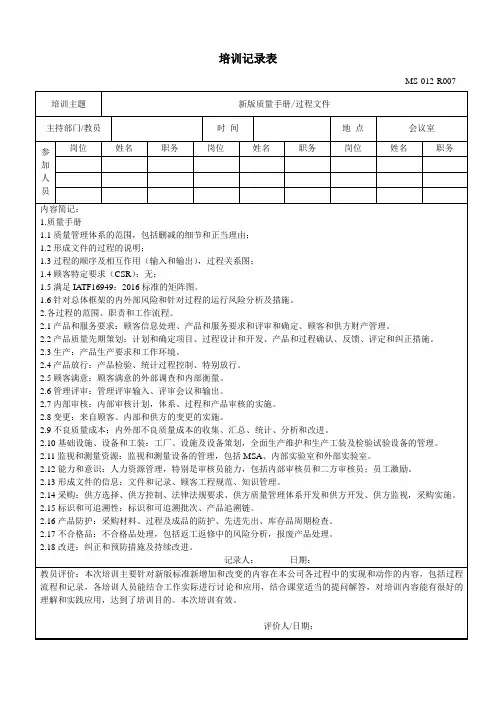 4新版质量手册过程文件培训记录表