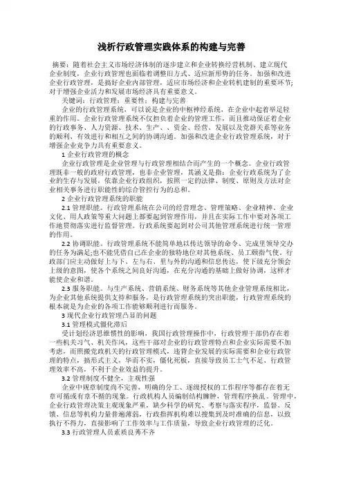 浅析行政管理实践体系的构建与完善
