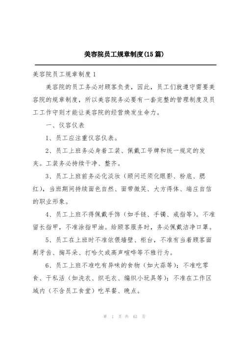 美容院员工规章制度(15篇)
