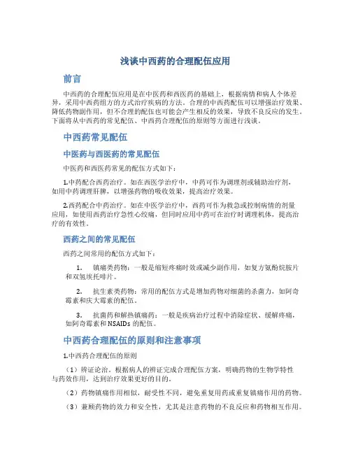 浅谈中西药的合理配伍应用