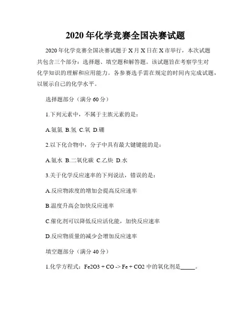 2020年化学竞赛全国决赛试题