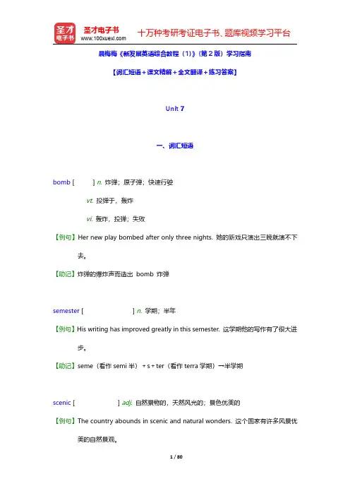 晨梅梅《新发展英语综合教程(1)》(第2版)学习指南【词汇短语+课文精解+全文翻译+练习答案】(Un