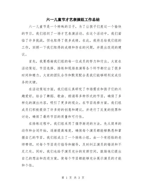 六一儿童节才艺表演组工作总结