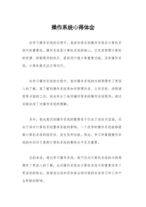 操作系统心得体会