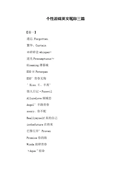 个性游戏英文昵称三篇