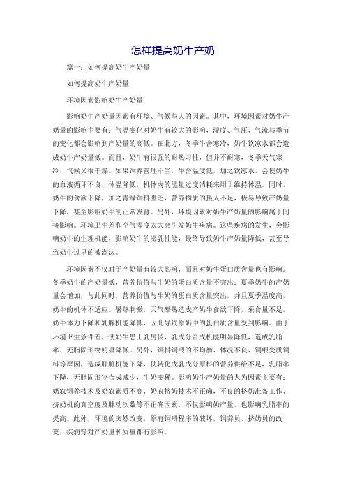 怎样提高奶牛产奶