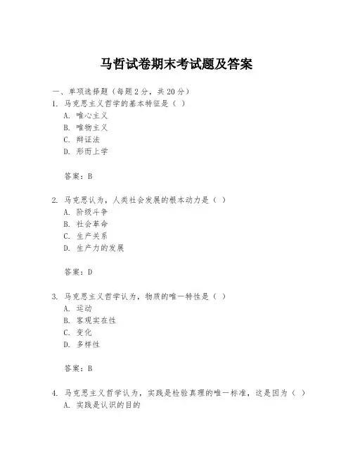 马哲试卷期末考试题及答案
