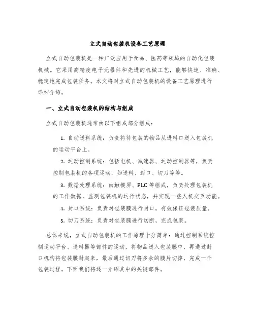 立式自动包装机设备工艺原理