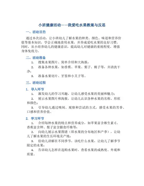 小班健康活动我爱吃水果教案与反思