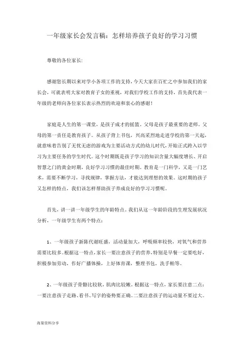 一年级家长会发言稿：怎样培养孩子良好的学习习惯