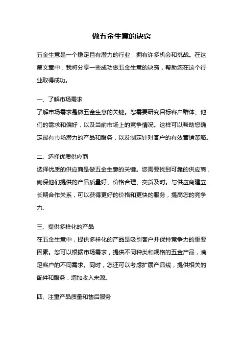 做五金生意的诀窍