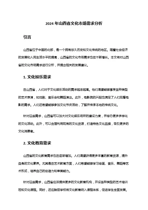 2024年山西省文化市场需求分析