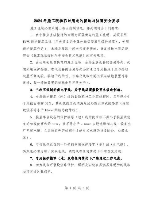 2024年施工现场临时用电的接地与防雷安全要求（三篇）