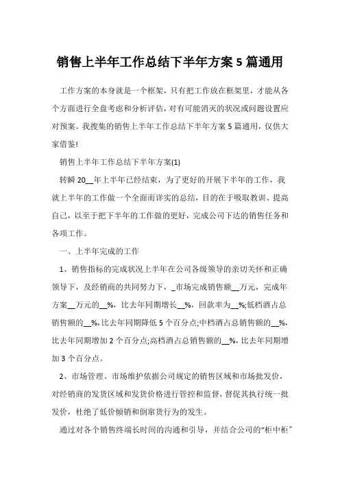 (销售工作总结)销售上半年工作总结下半年计划5篇通用