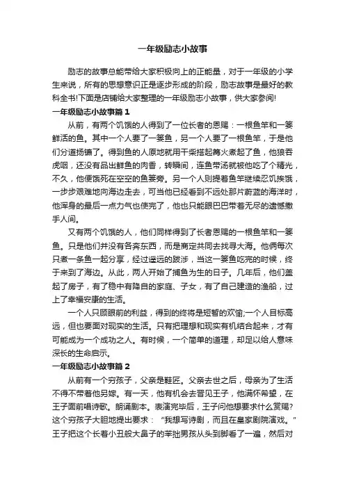 一年级励志小故事