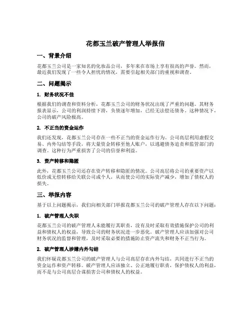 花都玉兰破产管理人举报信