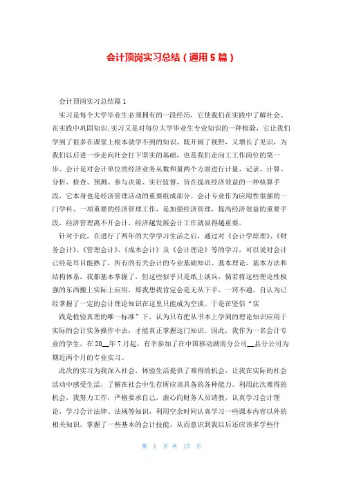 会计顶岗实习总结(通用5篇)