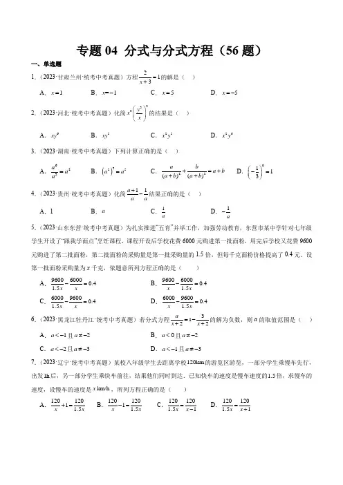 专题04分式与分式方程(共56题)(原卷版)