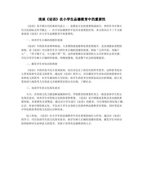 浅谈《论语》在小学生品德教育中的重要性