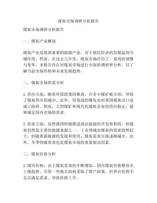 煤炭市场调研分析报告