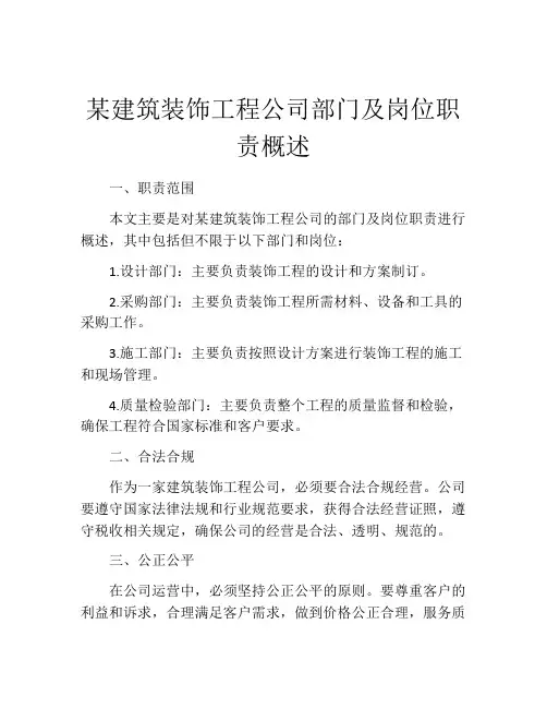 某建筑装饰工程公司部门及岗位职责概述
