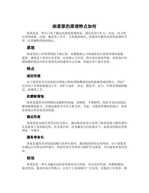 浓浆泵的原理特点如何