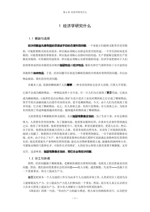 第1讲 经济学研究什么