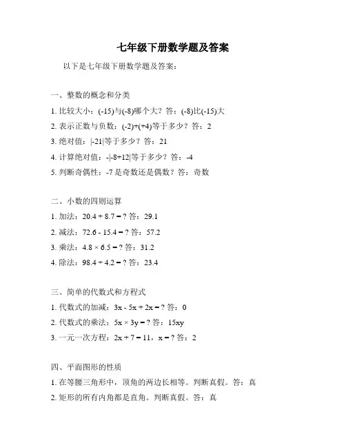 七年级下册数学题及答案