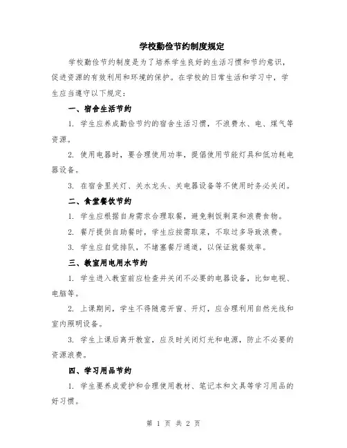 学校勤俭节约制度规定