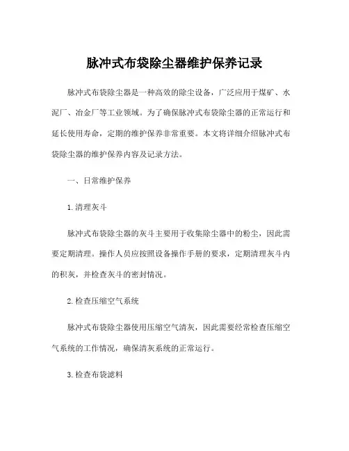 脉冲式布袋除尘器维护保养记录