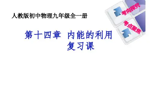 人教版九年级全一册物理： 第十四章 内能的利用