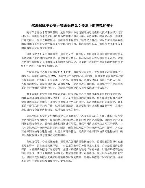 航海保障中心基于等级保护2.0要求下的虚拟化安全