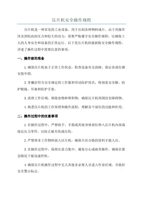 压片机安全操作规程
