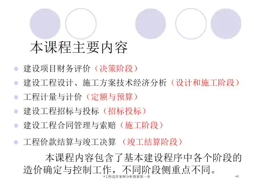 工程造价案例分析教案第一章课件