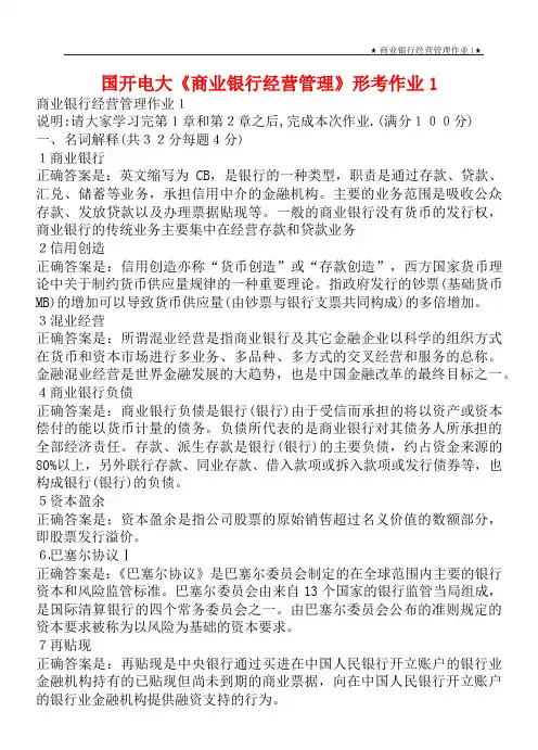 国开电大《商业银行经营管理》形考作业1