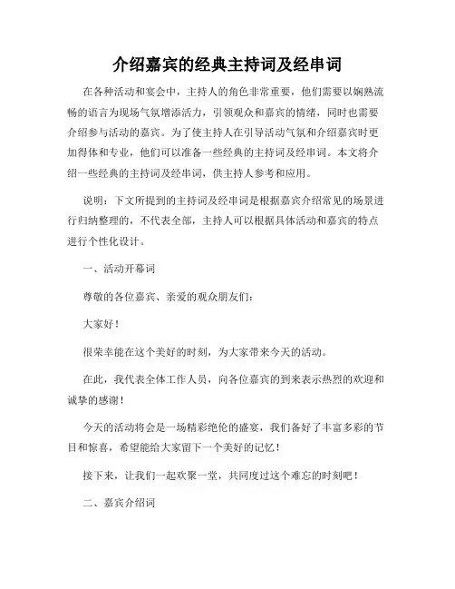 介绍嘉宾的经典主持词及经串词