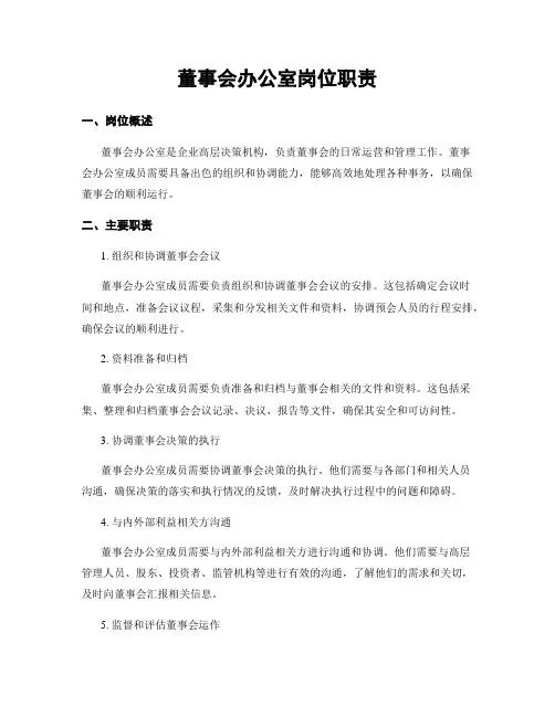 董事会办公室岗位职责