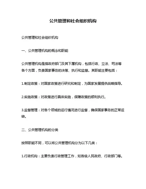 公共管理和社会组织机构