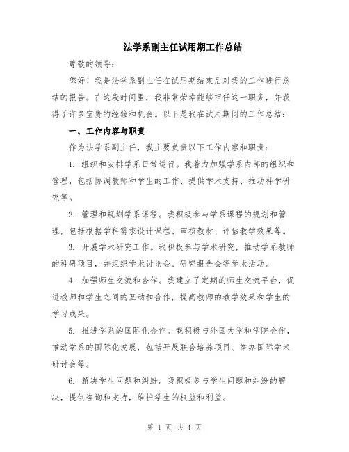 法学系副主任试用期工作总结